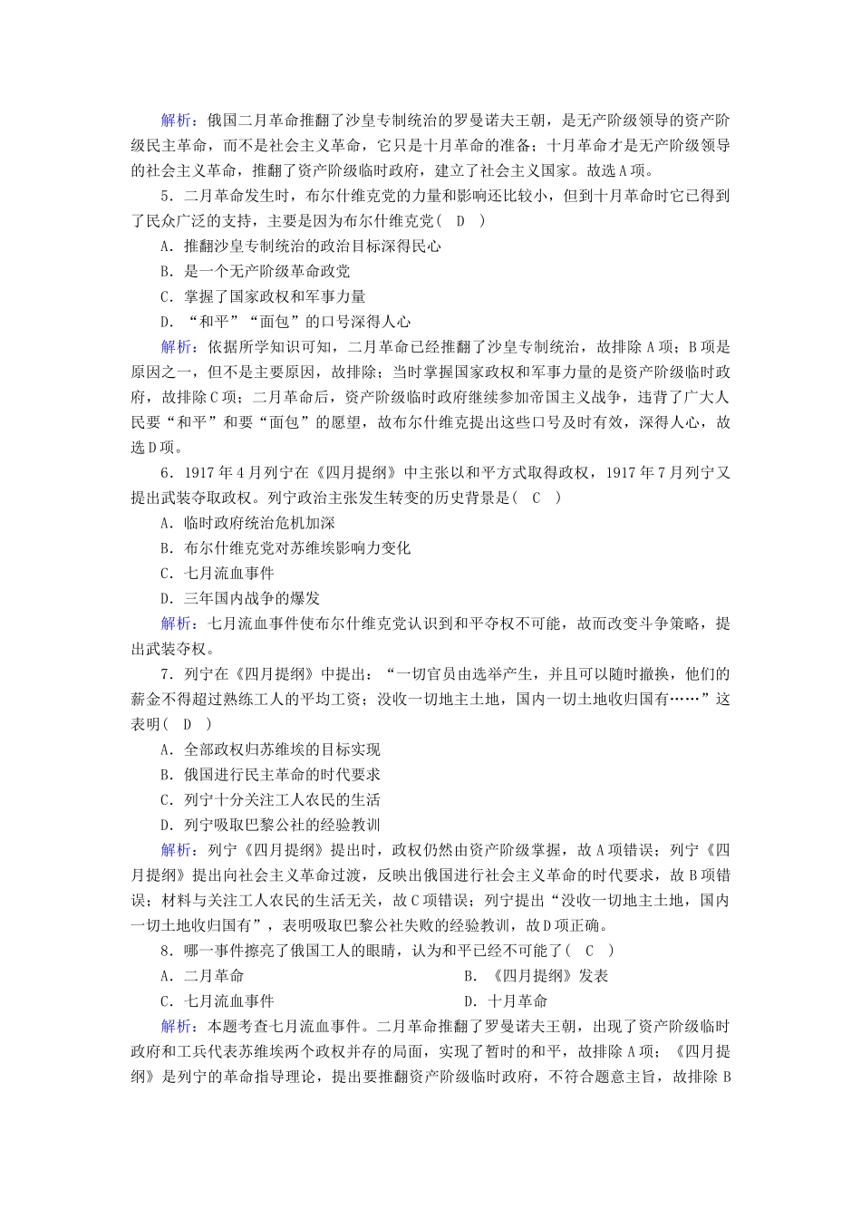 高中历史 专题八 解放人类的阳光大道 8.3 俄国十月社会主义革命跟踪检测（含解析）人民版必修1-人民版高一必修1历史试题_第2页
