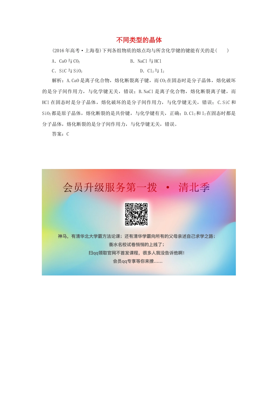 高中化学 专题1 微观结构与物质的多样性 第三单元 从微观结构看物质的多样性 2 不同类型的晶体真题导思（含解析）苏教版必修2-苏教版高一必修2化学试题_第1页