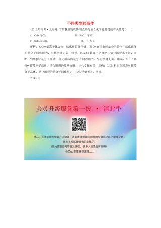 高中化学 专题1 微观结构与物质的多样性 第三单元 从微观结构看物质的多样性 2 不同类型的晶体真题导思（含解析）苏教版必修2-苏教版高一必修2化学试题