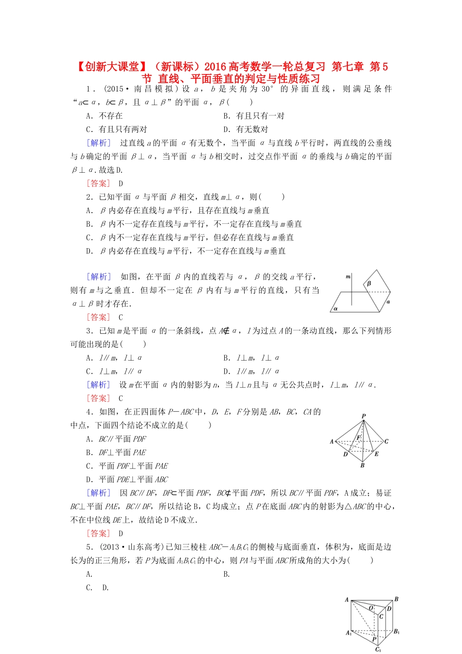 （新课标）高考数学一轮总复习 第七章 第5节 直线、平面垂直的判定与性质练习-人教版高三全册数学试题_第1页