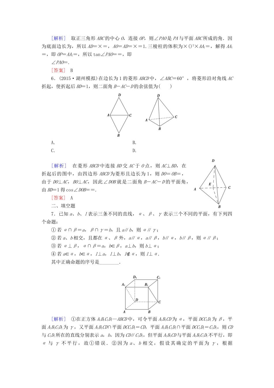 （新课标）高考数学一轮总复习 第七章 第5节 直线、平面垂直的判定与性质练习-人教版高三全册数学试题_第2页