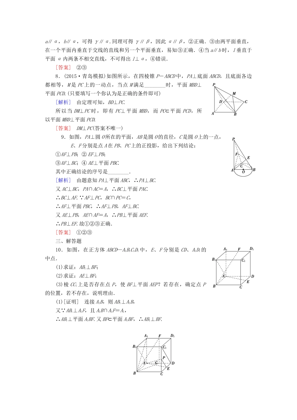 （新课标）高考数学一轮总复习 第七章 第5节 直线、平面垂直的判定与性质练习-人教版高三全册数学试题_第3页