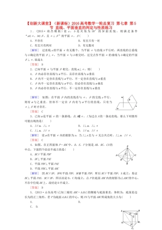 （新课标）高考数学一轮总复习 第七章 第5节 直线、平面垂直的判定与性质练习-人教版高三全册数学试题