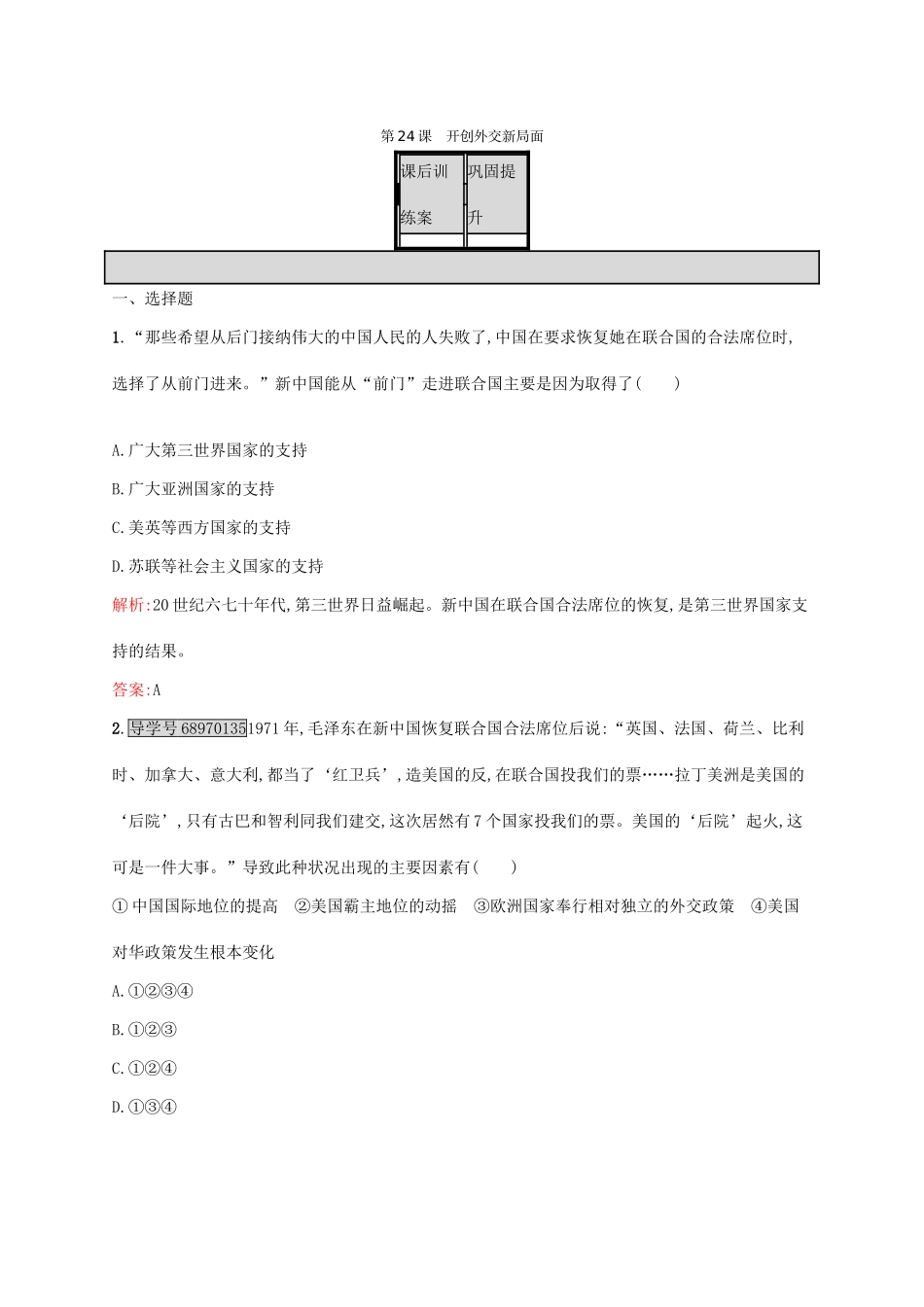 高中历史 第七单元 现代中国的对外关系 24 开创外交新局面课后训练 新人教版必修1-新人教版高一必修1历史试题_第1页