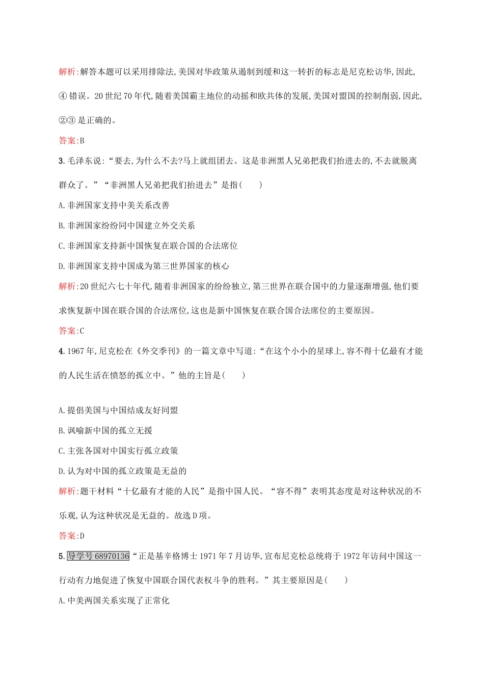 高中历史 第七单元 现代中国的对外关系 24 开创外交新局面课后训练 新人教版必修1-新人教版高一必修1历史试题_第2页