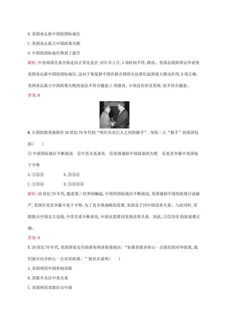 高中历史 第七单元 现代中国的对外关系 24 开创外交新局面课后训练 新人教版必修1-新人教版高一必修1历史试题_第3页