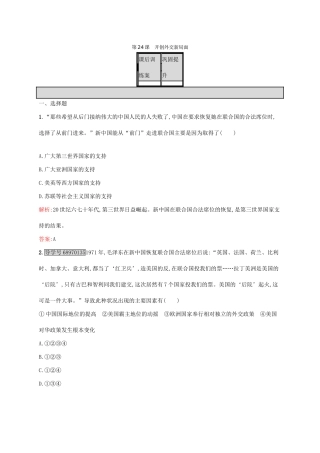 高中历史 第七单元 现代中国的对外关系 24 开创外交新局面课后训练 新人教版必修1-新人教版高一必修1历史试题