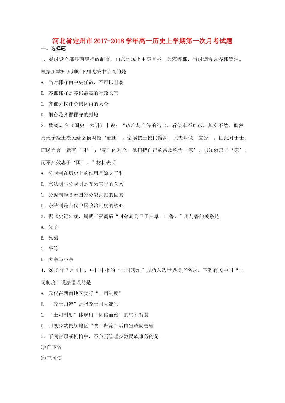 河北省定州市高一历史上学期第一次月考试题-人教版高一全册历史试题_第1页