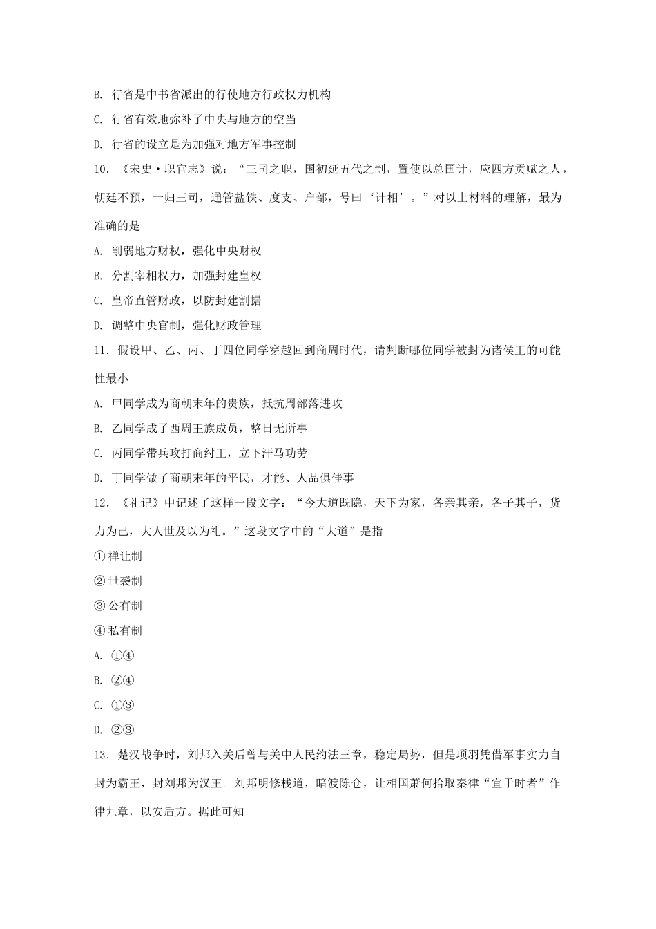 河北省定州市高一历史上学期第一次月考试题-人教版高一全册历史试题_第3页