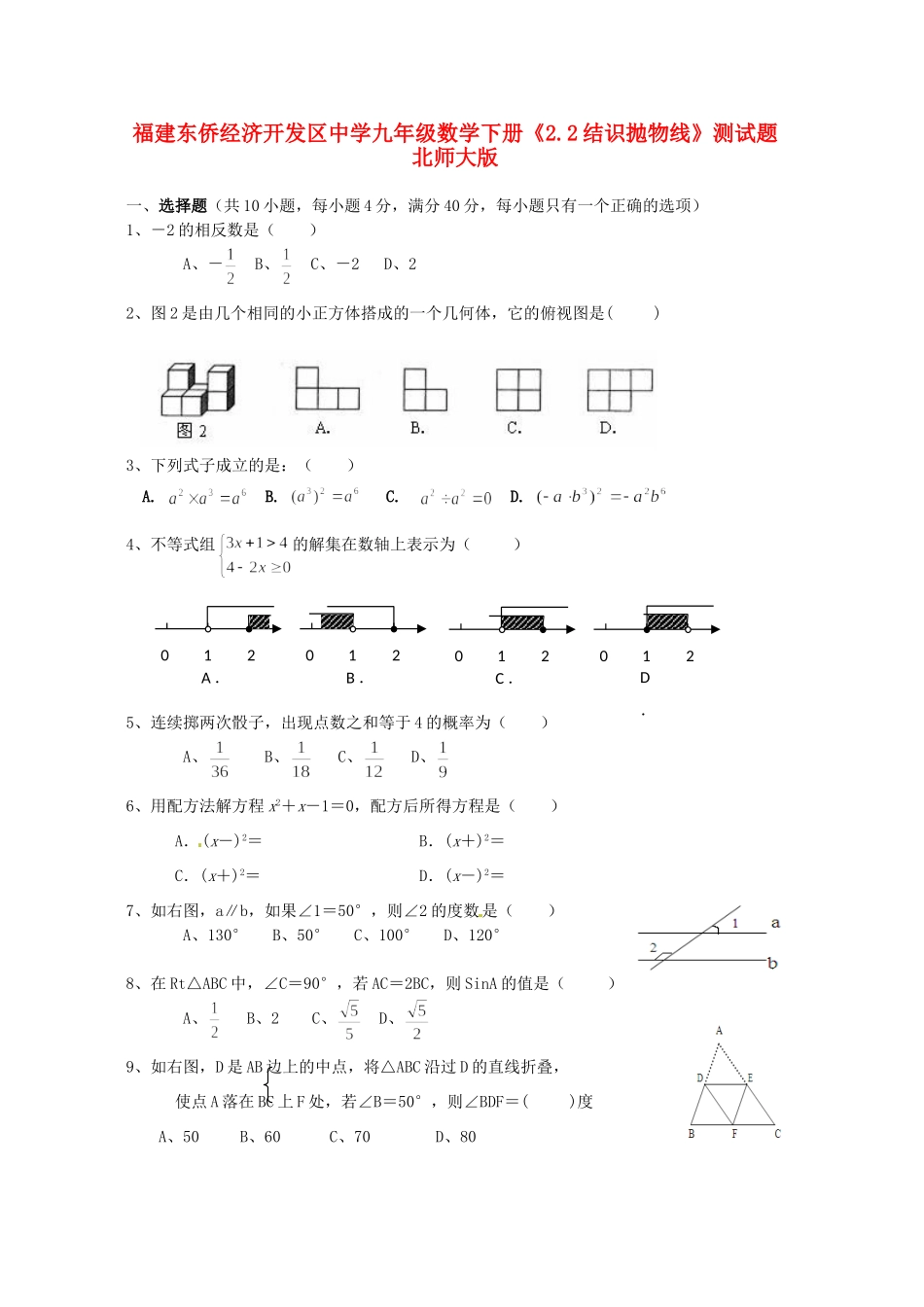 九年级数学下册(22结识抛物线)测试卷 北师大版试卷_第1页