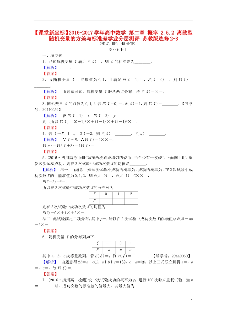 高中数学 第二章 概率 2.5.2 离散型随机变量的方差与标准差学业分层测评 苏教版选修2-3-苏教版高二选修2-3数学试题_第1页