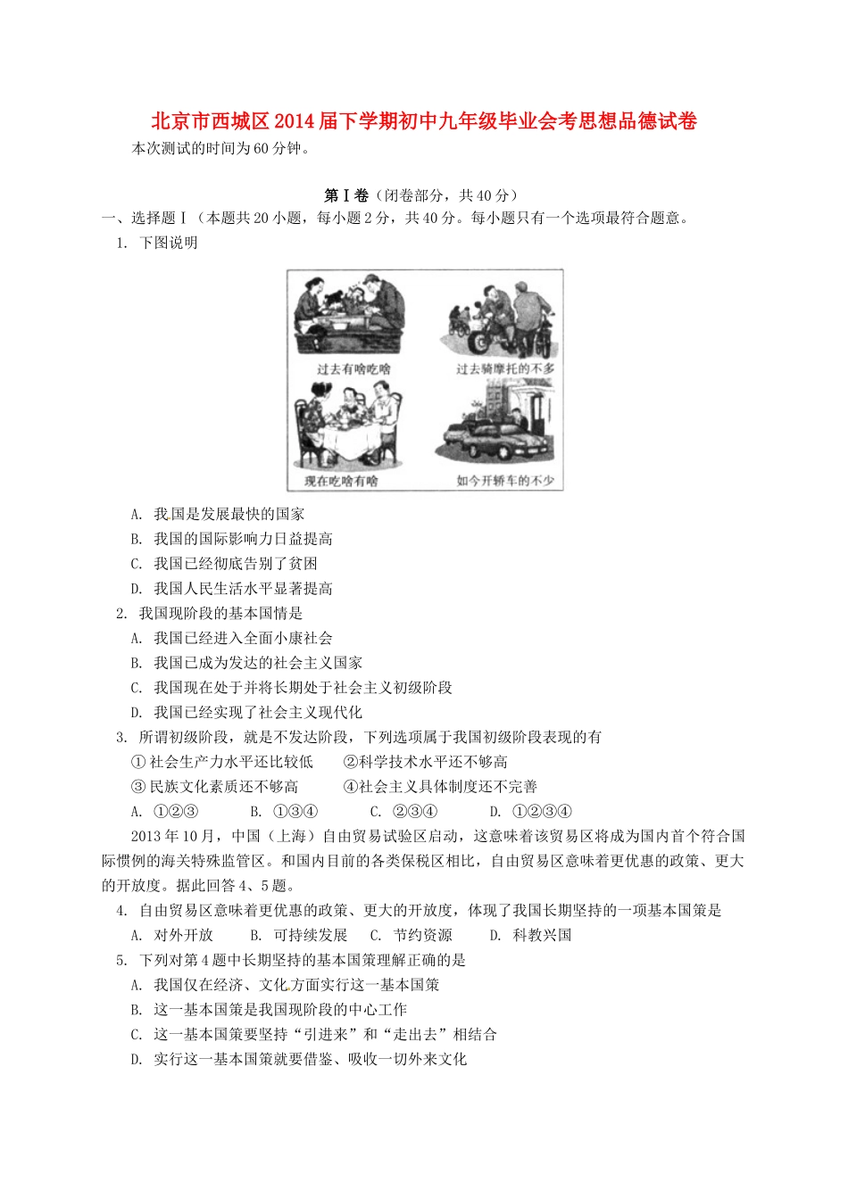 九年级思想品德毕业会考试卷_第1页