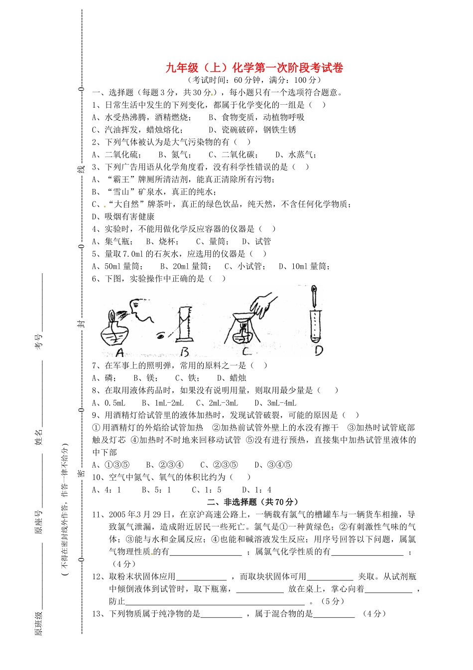 九年级化学上学期第一次阶段考试试卷 沪教版试卷_第1页