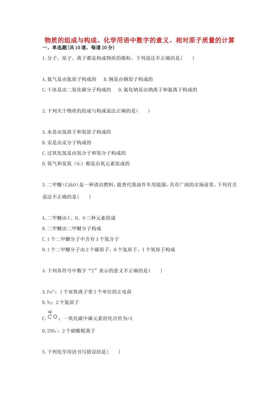 九年级化学上册 综合训练 物质的组成与构成 物质的组成与构成、化学用语中数字的意义、相对原子质量的计算天天练(新版)新人教版试卷_第1页