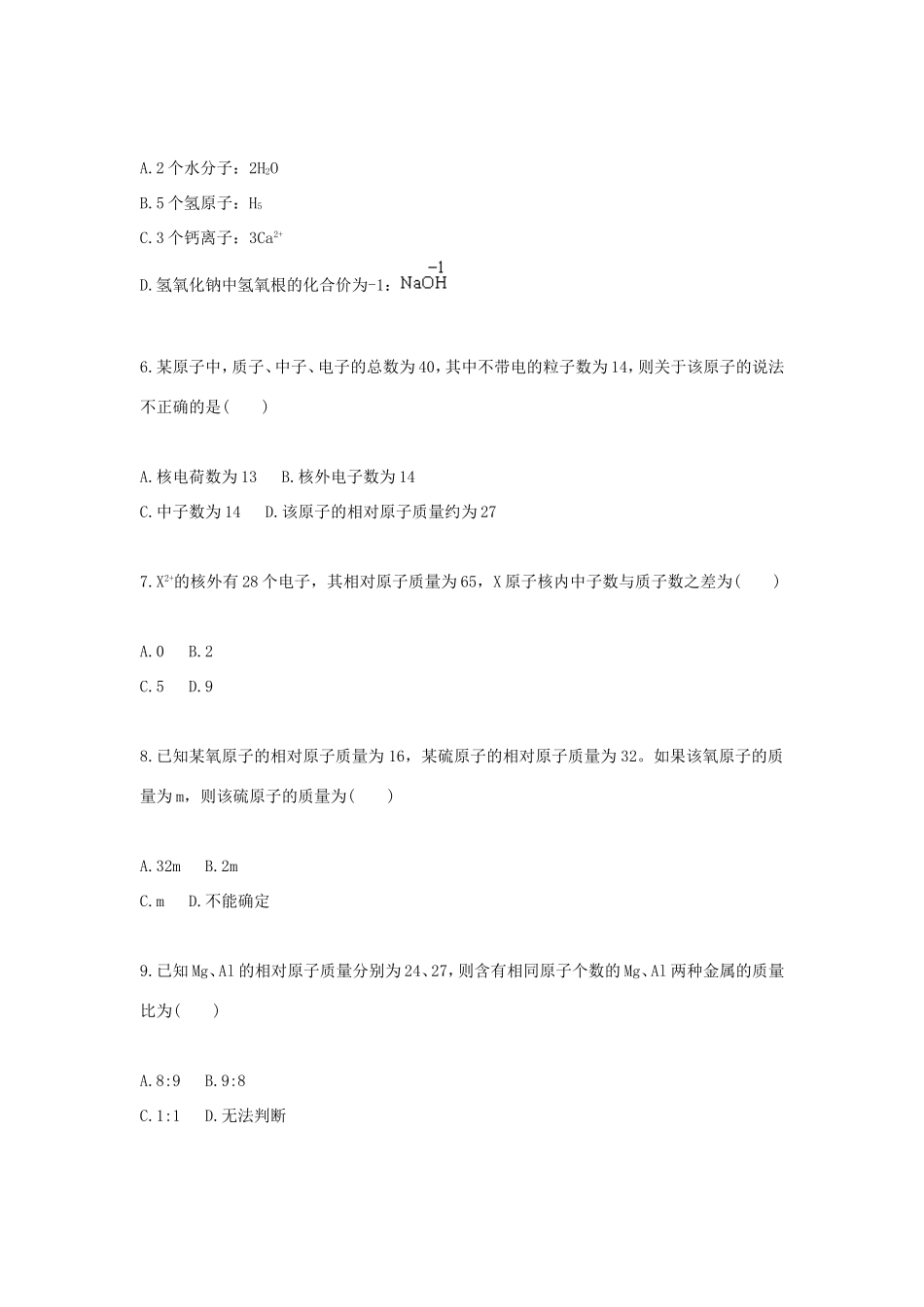 九年级化学上册 综合训练 物质的组成与构成 物质的组成与构成、化学用语中数字的意义、相对原子质量的计算天天练(新版)新人教版试卷_第2页