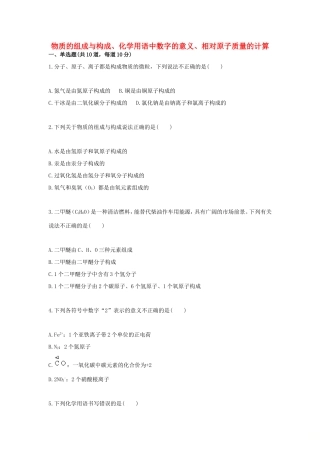 九年级化学上册 综合训练 物质的组成与构成 物质的组成与构成、化学用语中数字的意义、相对原子质量的计算天天练(新版)新人教版试卷