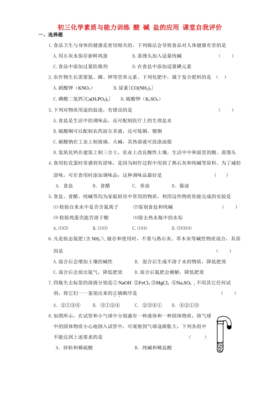 初三化学素质与能力训练 酸 碱 盐的应用 课堂自我评价 试题_第1页