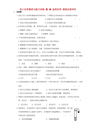 初三化学素质与能力训练 酸 碱 盐的应用 课堂自我评价 试题
