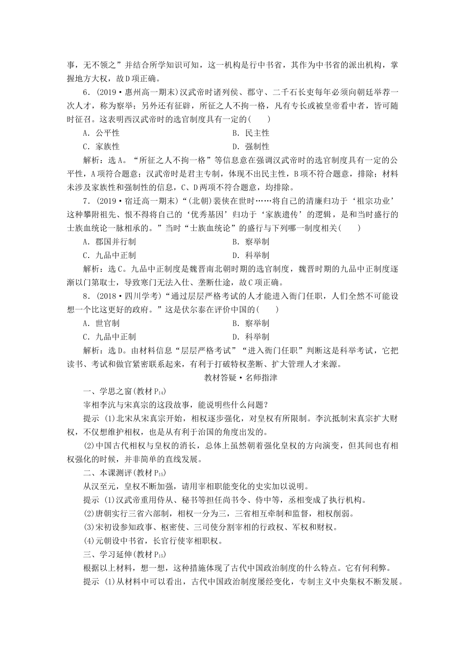 高中历史 第一单元 古代中国的政治制度 第3课 从汉至元政治制度的演变即学即练随堂巩固（含解析）新人教版必修1-新人教版高一必修1历史试题_第2页