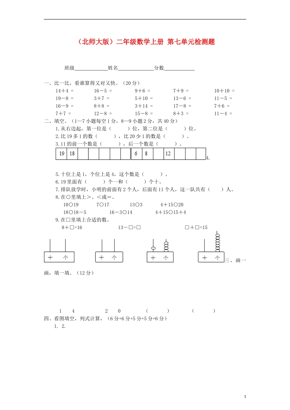 二年级数学上册-第七单元检测题(无答案)-北师大版_第1页