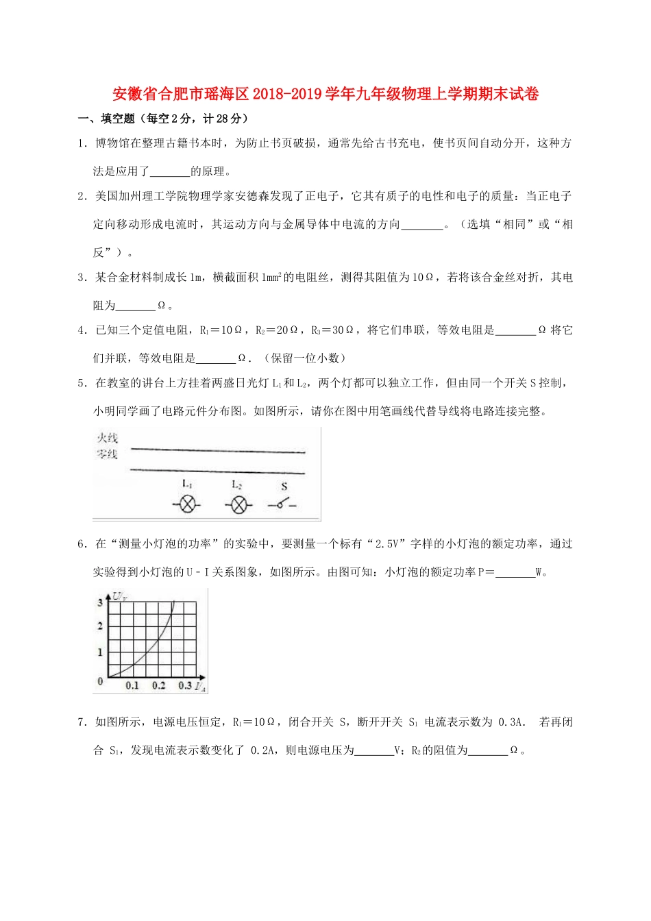 安徽省合肥市瑶海区九年级物理上学期期末试卷试卷_第1页