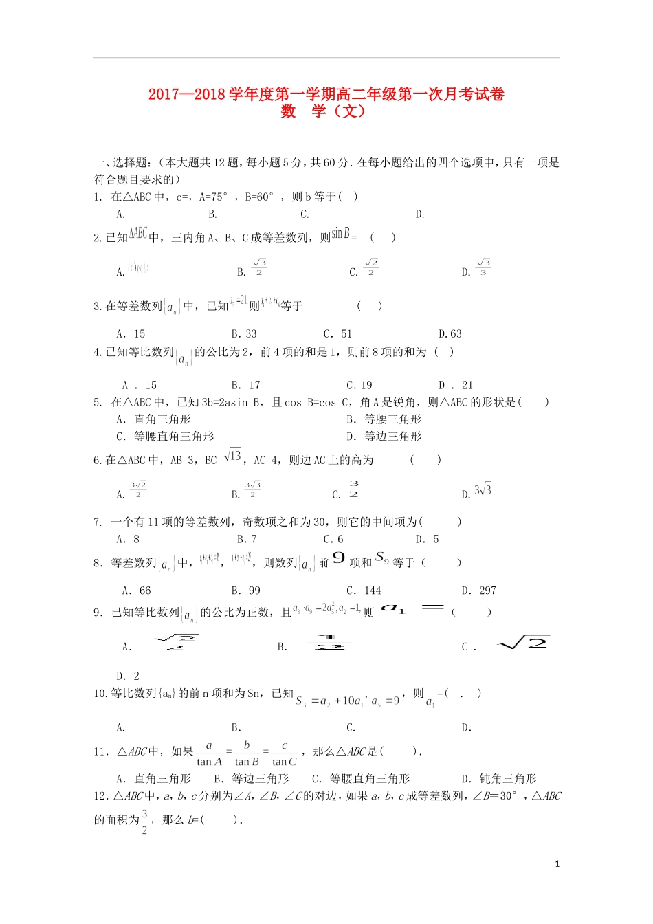 甘肃省临洮县高二数学上学期第一次月考试题 文-人教版高二全册数学试题_第1页