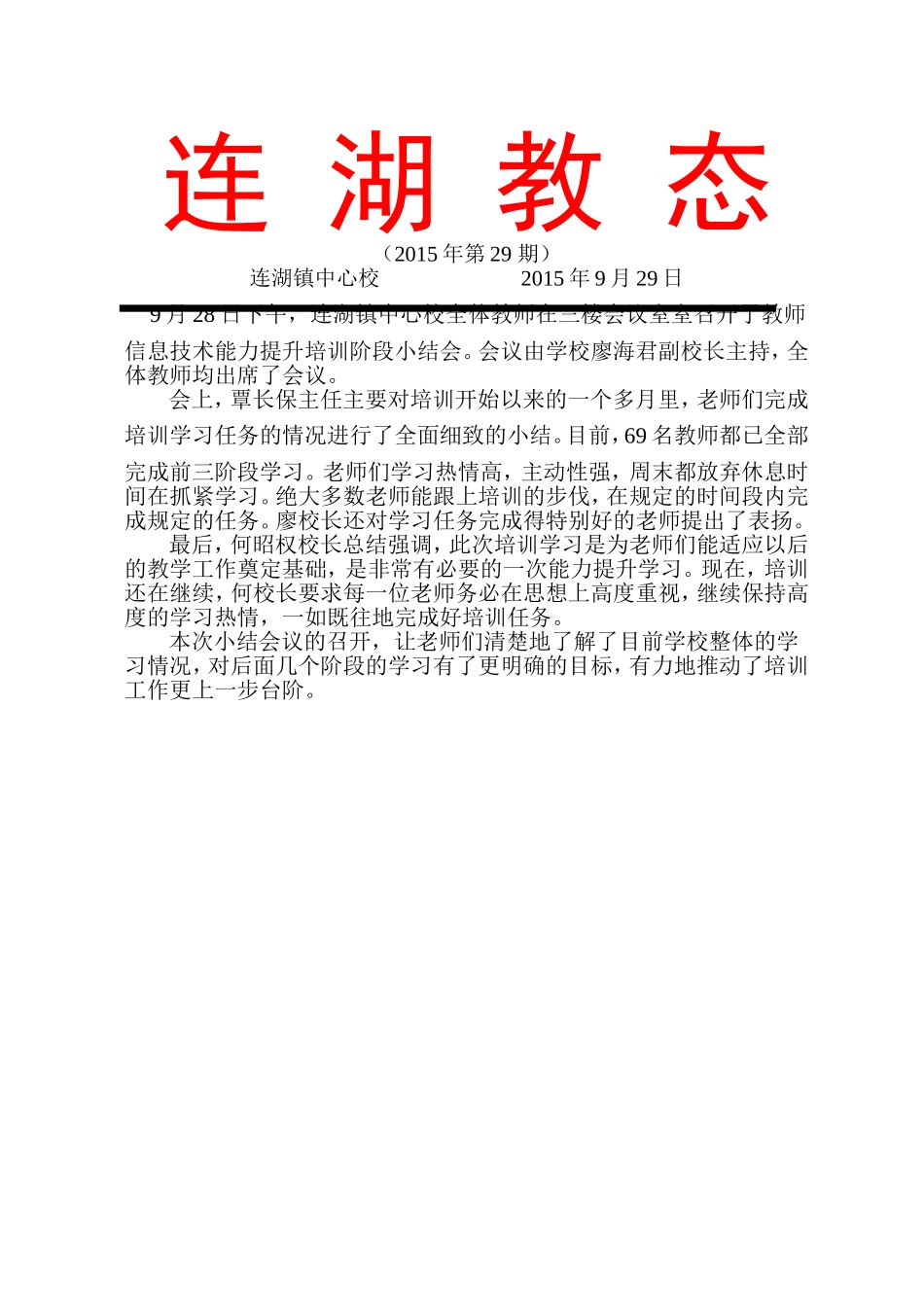 2015年连湖镇中心校提升培训小结会简报_第1页