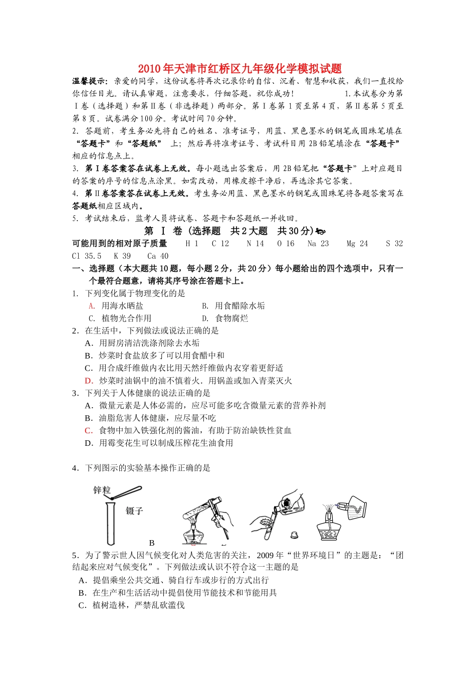 九年级化学模拟试卷_第1页