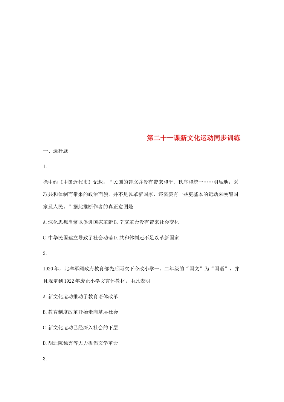高中历史 第二十一课 新文化运动同步训练1 岳麓版必修3-岳麓版高一必修3历史试题_第1页