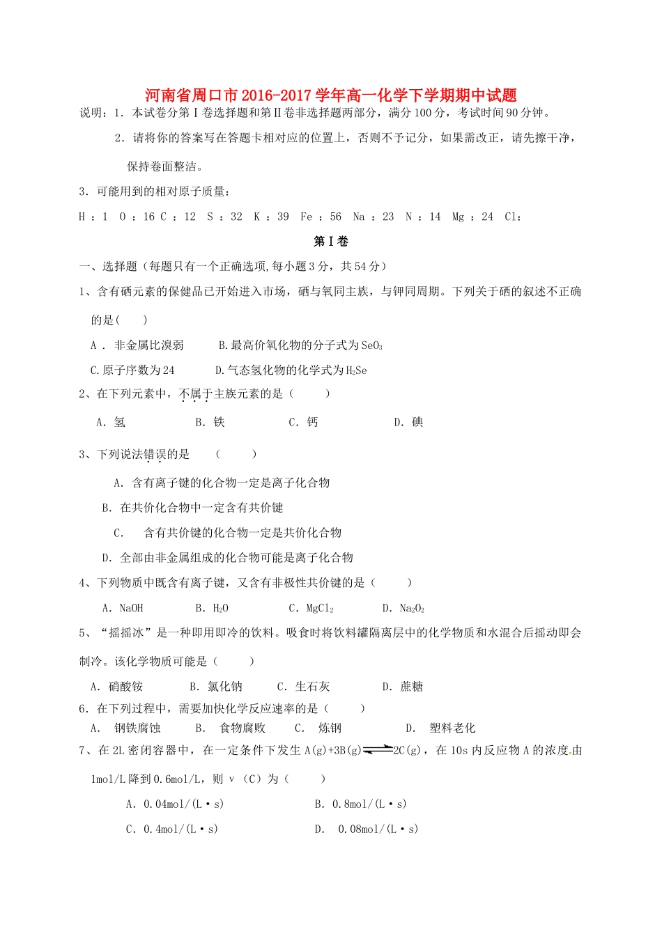 河南省周口市高一化学下学期期中试题-人教版高一全册化学试题_第1页