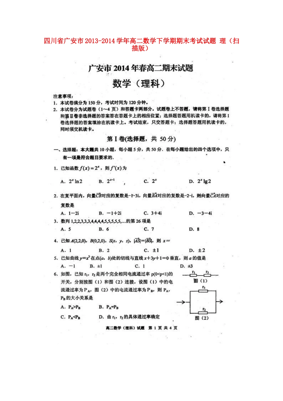 四川省广安市高二数学下学期期末考试试卷 理试卷_第1页