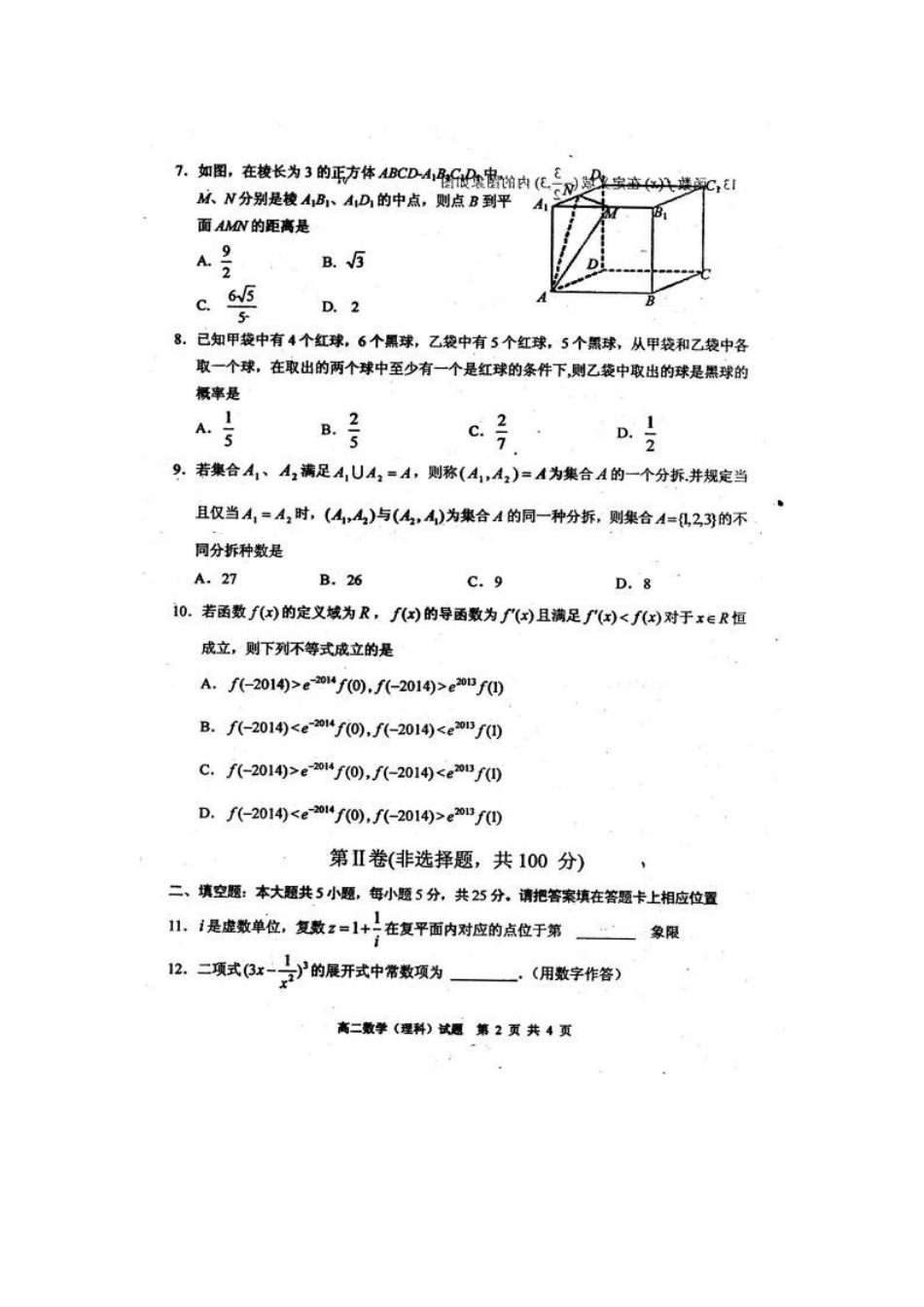 四川省广安市高二数学下学期期末考试试卷 理试卷_第2页