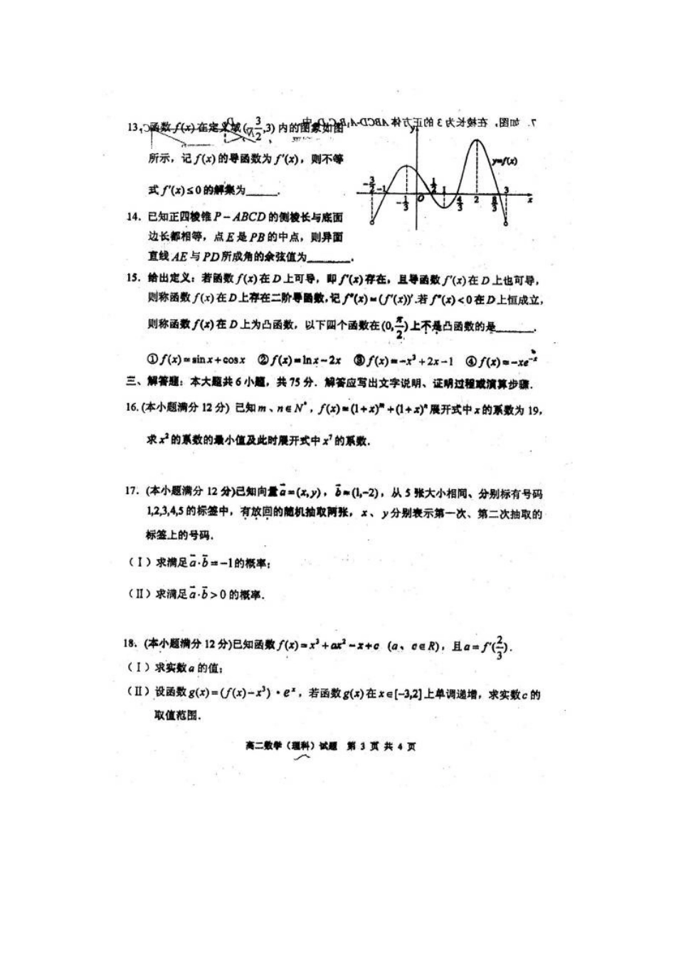 四川省广安市高二数学下学期期末考试试卷 理试卷_第3页