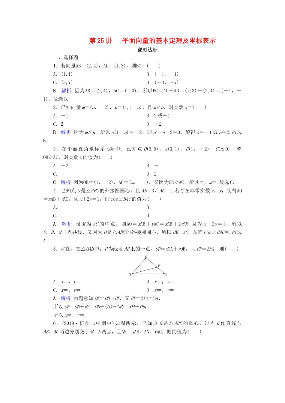 高考数学大一轮复习 第四章 平面向量、数系的扩充与复数的引入 第25讲 平面向量的基本定理及坐标表示课时达标 理（含解析）新人教A版-新人教A版高三全册数学试题_第1页