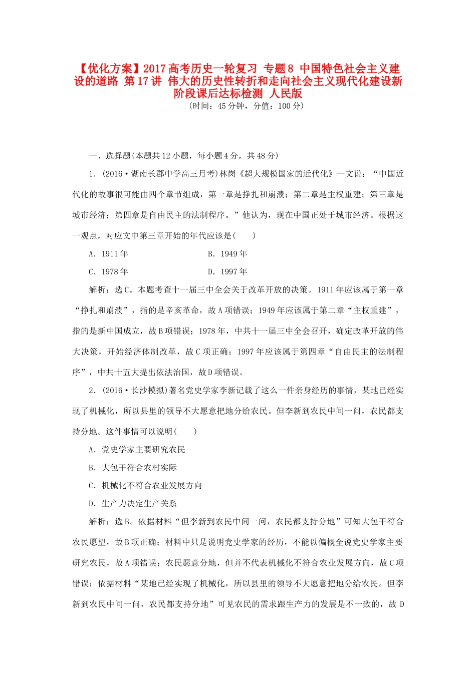 优化方案高考历史一轮复习 专题8 中国特色社会主义建设的道路 第17讲 伟大的历史性转折和走向社会主义现代化建设新阶段课后达标检测 人民版-人民版高三全册历史试题_第1页