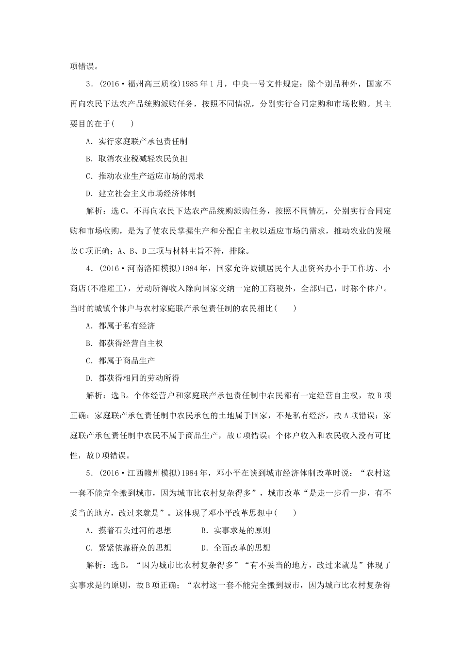 优化方案高考历史一轮复习 专题8 中国特色社会主义建设的道路 第17讲 伟大的历史性转折和走向社会主义现代化建设新阶段课后达标检测 人民版-人民版高三全册历史试题_第2页