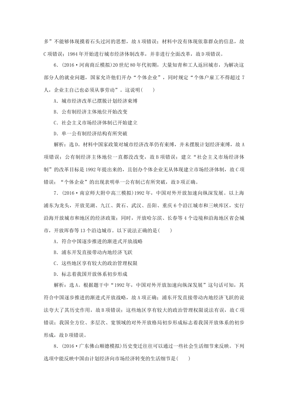 优化方案高考历史一轮复习 专题8 中国特色社会主义建设的道路 第17讲 伟大的历史性转折和走向社会主义现代化建设新阶段课后达标检测 人民版-人民版高三全册历史试题_第3页