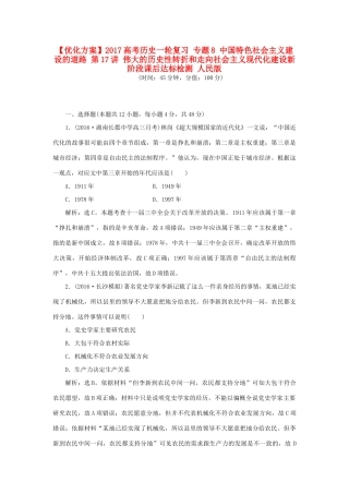 优化方案高考历史一轮复习 专题8 中国特色社会主义建设的道路 第17讲 伟大的历史性转折和走向社会主义现代化建设新阶段课后达标检测 人民版-人民版高三全册历史试题