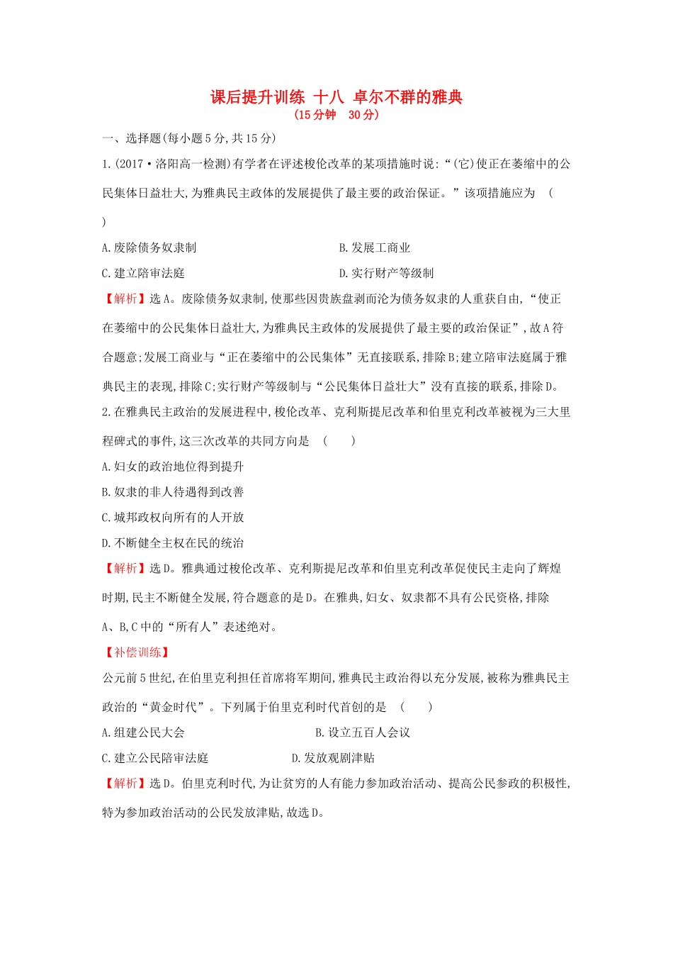 高中历史 专题六 古代希腊、罗马的政治文明 6.2 卓尔不群的雅典课后提升训练 人民版必修1-人民版高一必修1历史试题_第1页