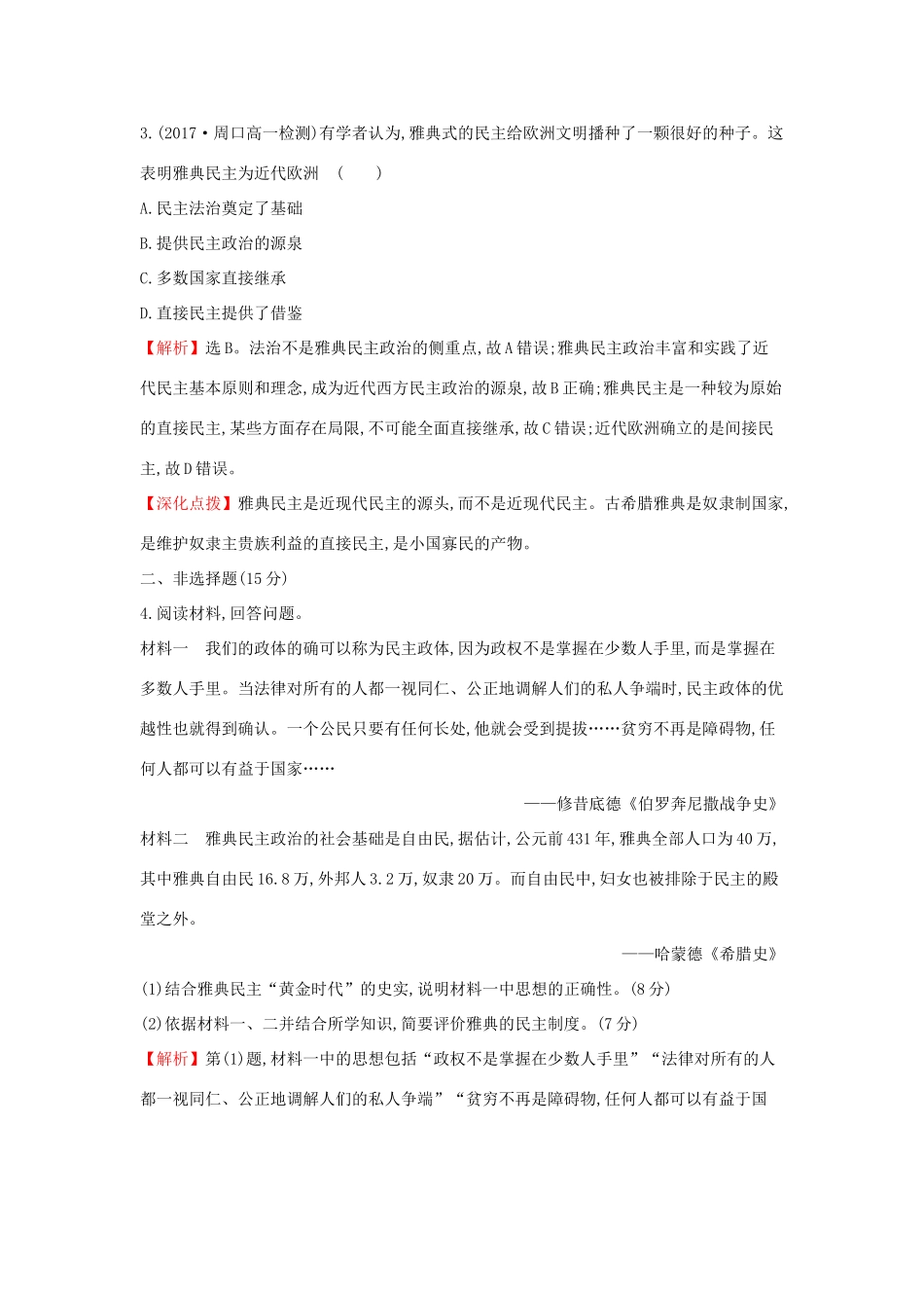 高中历史 专题六 古代希腊、罗马的政治文明 6.2 卓尔不群的雅典课后提升训练 人民版必修1-人民版高一必修1历史试题_第2页