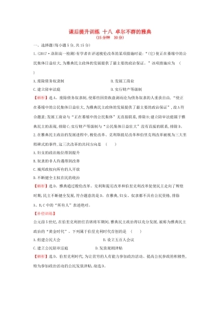 高中历史 专题六 古代希腊、罗马的政治文明 6.2 卓尔不群的雅典课后提升训练 人民版必修1-人民版高一必修1历史试题