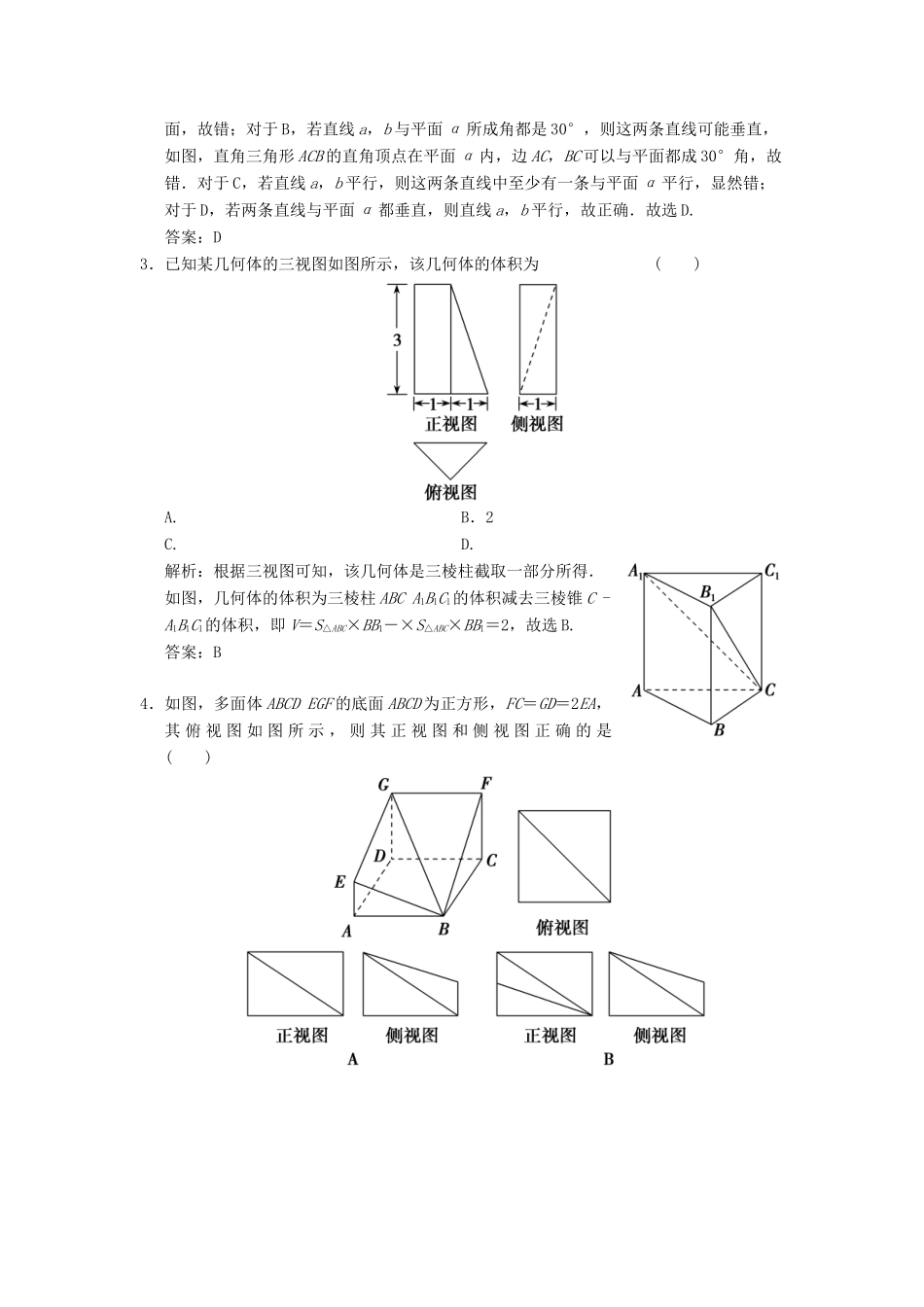 高考数学大二轮复习 专题7 立体几何 第1讲 基础小题部分增分强化练 理-人教版高三全册数学试题_第2页