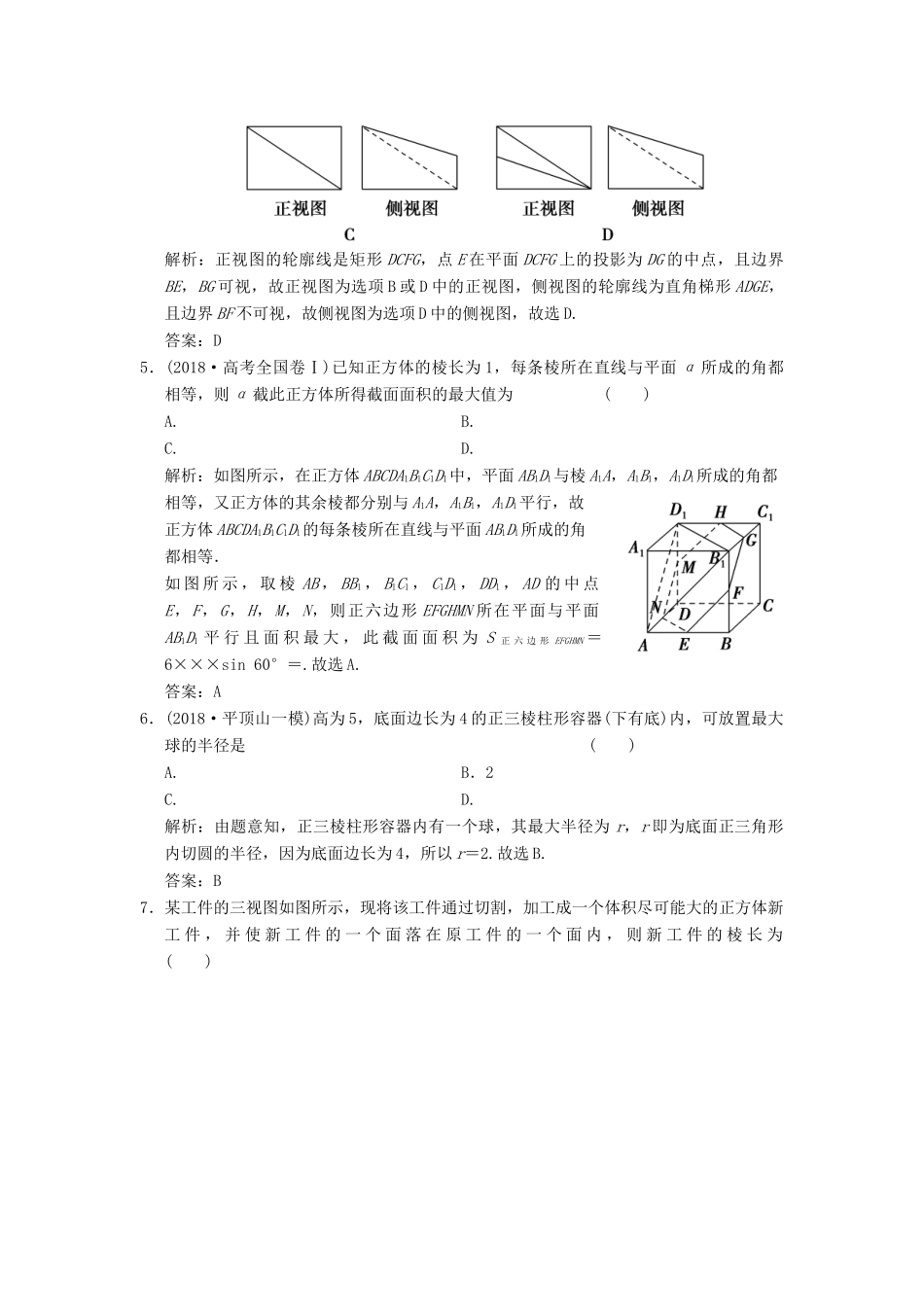 高考数学大二轮复习 专题7 立体几何 第1讲 基础小题部分增分强化练 理-人教版高三全册数学试题_第3页