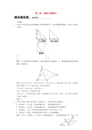 高考数学大二轮复习 专题7 立体几何 第1讲 基础小题部分增分强化练 理-人教版高三全册数学试题