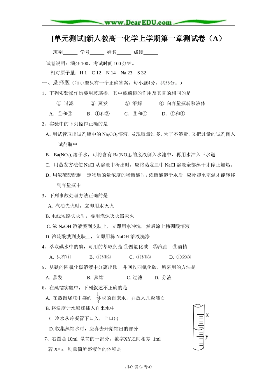 [单元测试]新人教高一化学上学期第一章测试卷（A）_第1页