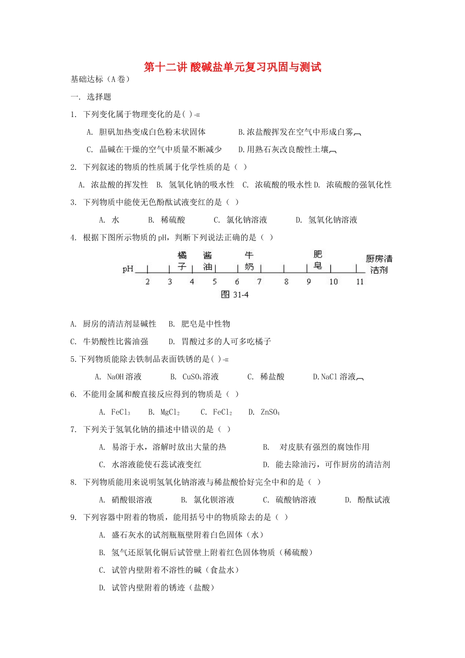 九年级化学 第十二讲酸碱盐单元复习巩固与测试人教新课标版试卷_第1页