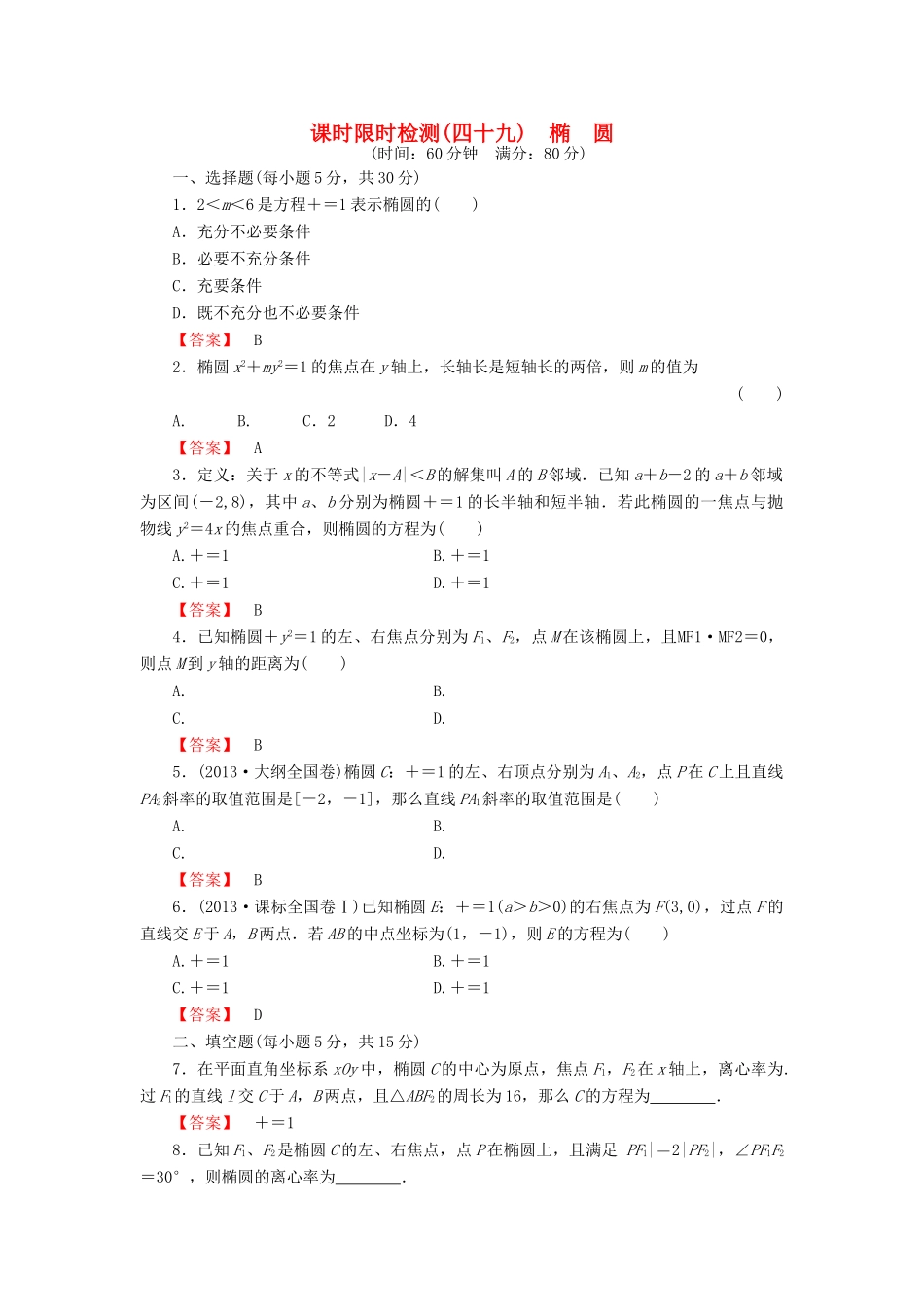 高考数学大一轮复习 课时限时检测（四十九）椭　圆-人教版高三全册数学试题_第1页