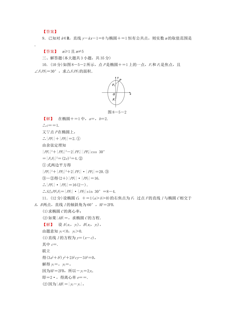 高考数学大一轮复习 课时限时检测（四十九）椭　圆-人教版高三全册数学试题_第2页