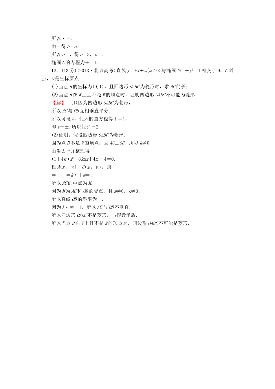 高考数学大一轮复习 课时限时检测（四十九）椭　圆-人教版高三全册数学试题_第3页