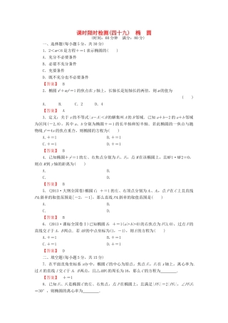 高考数学大一轮复习 课时限时检测（四十九）椭　圆-人教版高三全册数学试题